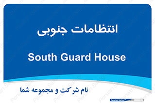  , حراست , نگهبانی , 