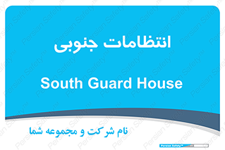  , حراست , نگهبانی , 