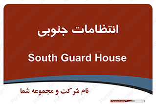  , حراست , نگهبانی , 