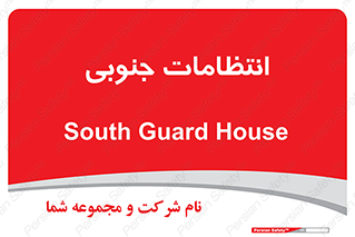 , حراست , نگهبانی , 