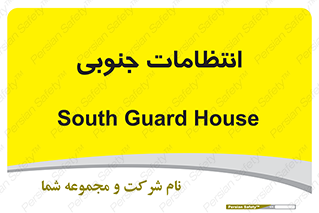  , حراست , نگهبانی , 