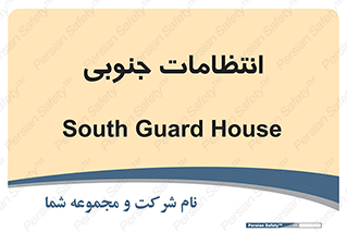  , حراست , نگهبانی , 