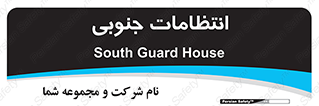  , حراست , نگهبانی , 