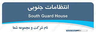 , حراست , نگهبانی , 