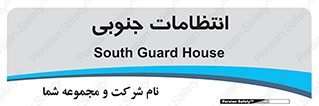  , حراست , نگهبانی , 