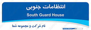  , حراست , نگهبانی , 