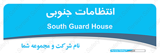  , حراست , نگهبانی , 
