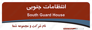  , حراست , نگهبانی , 