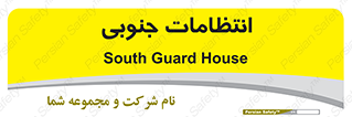  , حراست , نگهبانی , 