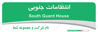  , حراست , نگهبانی , 