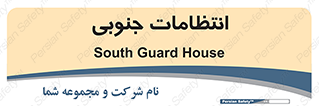  , حراست , نگهبانی , 