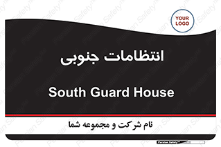  , حراست , نگهبانی , 