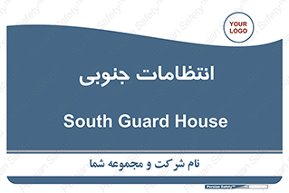 , حراست , نگهبانی , 