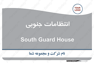  , حراست , نگهبانی , 
