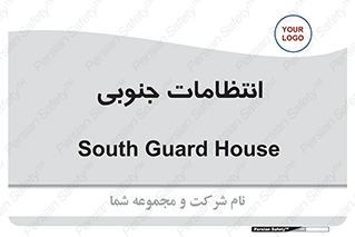  , حراست , نگهبانی , 
