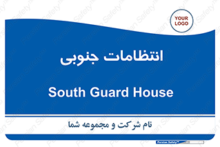  , حراست , نگهبانی , 