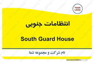  , حراست , نگهبانی , 