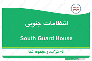  , حراست , نگهبانی , 
