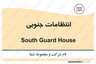  , حراست , نگهبانی , 