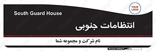  , حراست , نگهبانی , 