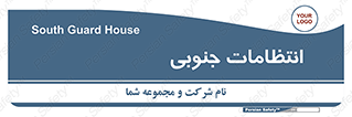  , حراست , نگهبانی , 