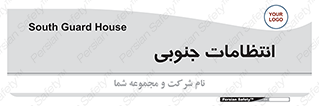  , حراست , نگهبانی , 