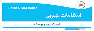  , حراست , نگهبانی , 