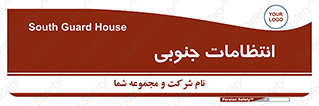  , حراست , نگهبانی , 