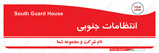  , حراست , نگهبانی , 
