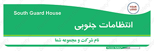 , حراست , نگهبانی , 