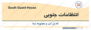  , حراست , نگهبانی , 