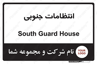  , حراست , نگهبانی , 