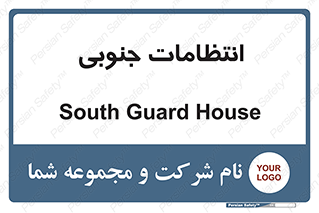  , حراست , نگهبانی , 