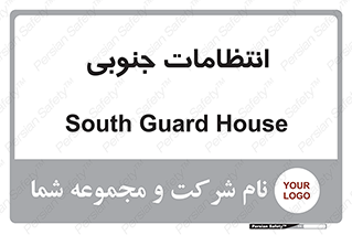  , حراست , نگهبانی , 