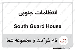  , حراست , نگهبانی , 