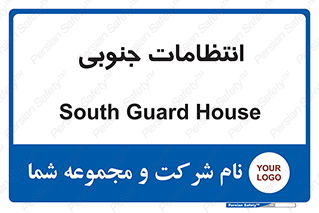 تابلوی ایمنی انتظامات جنوبی – طرح 12514