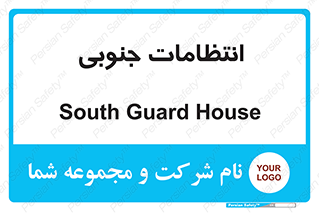  , حراست , نگهبانی , 