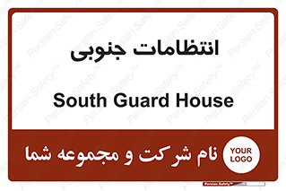  , حراست , نگهبانی , 