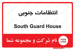  , حراست , نگهبانی , 