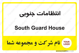  , حراست , نگهبانی , 