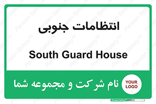  , حراست , نگهبانی , 