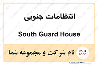  , حراست , نگهبانی , 