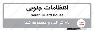  , حراست , نگهبانی , 