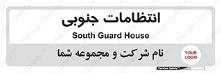  , حراست , نگهبانی , 