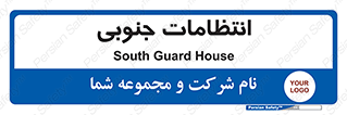  , حراست , نگهبانی , 