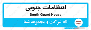  , حراست , نگهبانی , 