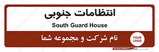  , حراست , نگهبانی , 