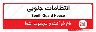  , حراست , نگهبانی , 