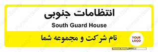 , حراست , نگهبانی , 