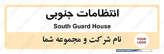  , حراست , نگهبانی , 